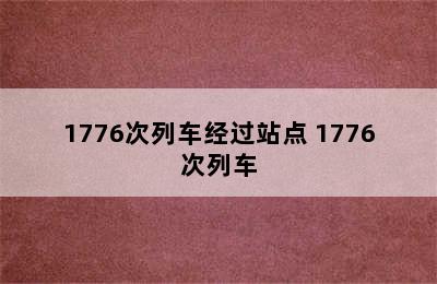 1776次列车经过站点 1776次列车